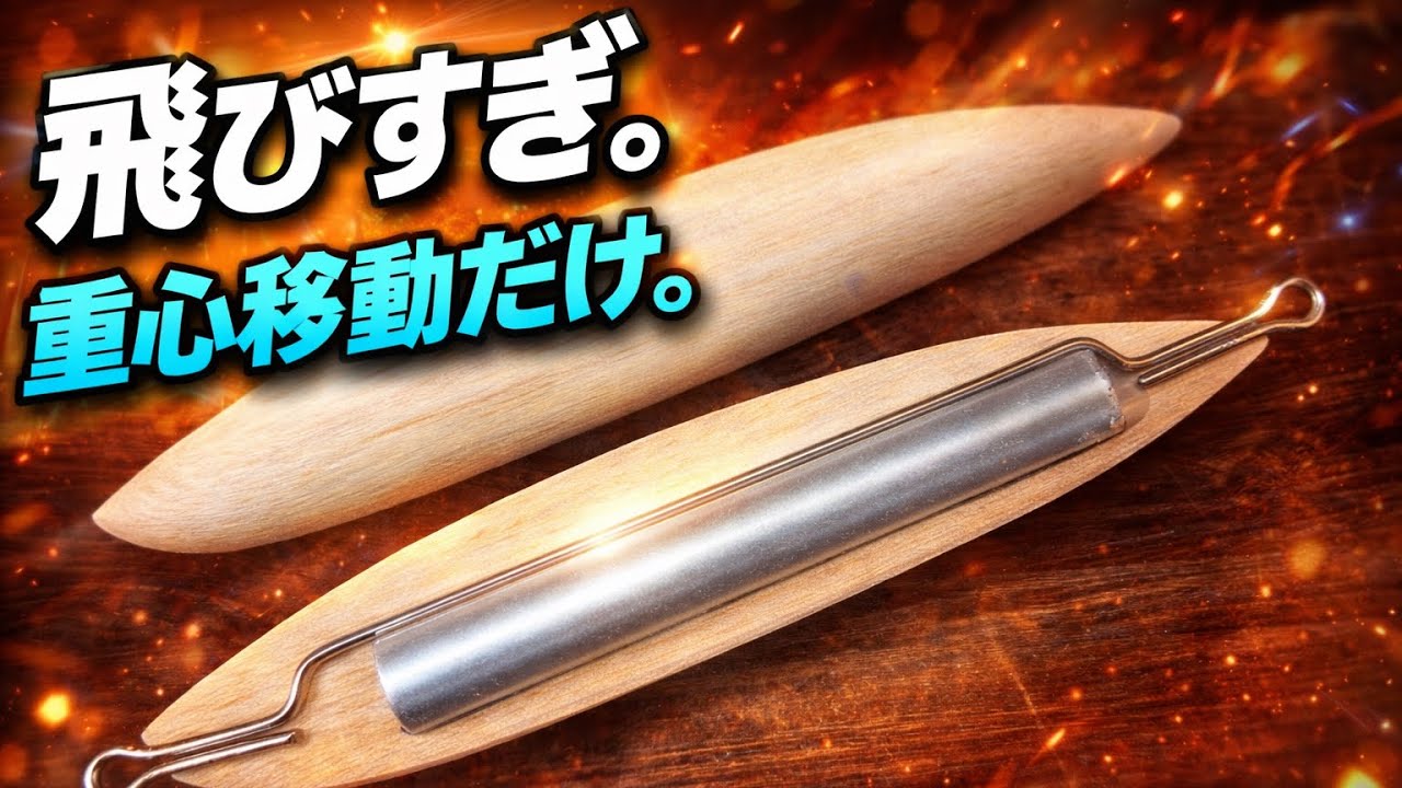 【飛びすぎの理由】重心移動だけの内部構造を公開｜アルミ筒×ワイヤー加工Why It Casts So Far – Inside the Weight Transfer Structure