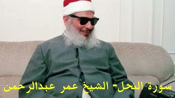 سورة النحل Surat An-Nahl الشيخ عمر عبدالرحمن