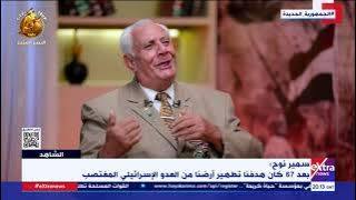الشاهد| سمير نوح: عام 67 ذهبت إلى شرم الشيخ وطيران العدو ضرب المنطقة التي كنا بها كاملة