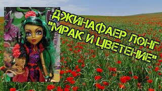 картинка: Распаковка и обзор куклы монстер хай Джинафаер Лонг
