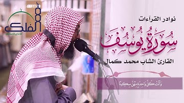 مقتطفات من سورة يوسف القارئ محمد كمال