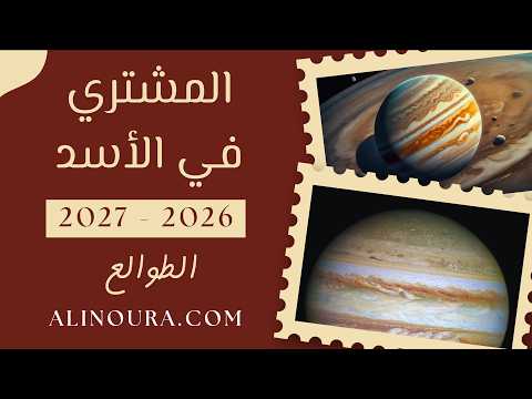 المشتري في الأسد: الطوالع