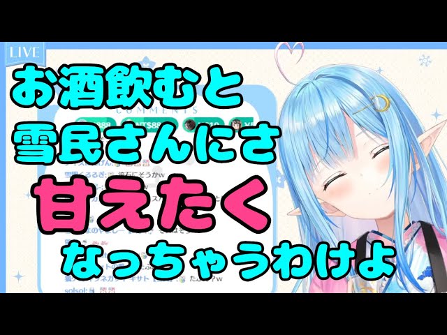 お酒を飲むと甘えたくなっちゃうラミィちゃん【雪花ラミィ切り抜き】