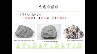 Fa Iv 2 1 火成岩的特徵和成因 Youtube