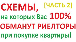 Вас 100%-но ОБМАНУТ РИЕЛТОРЫ!!/ЧАСТЬ 2/Как проверить квартиру перед покупкой на юридическую чистоту?