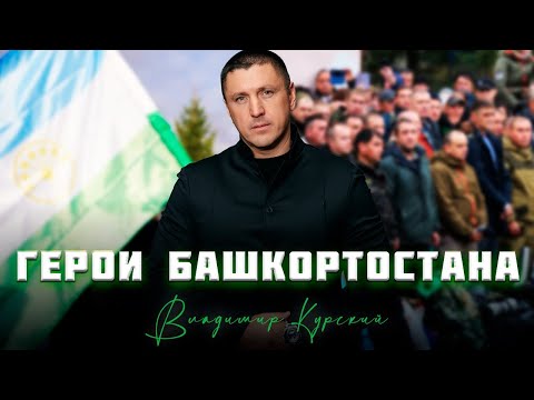 ВЛАДИМИР КУРСКИЙ - ГЕРОИ БАШКОРТОСТАНА. ПАМЯТИ ВОЕННЫХ РФ ИЗ РЕСПУБЛИКИ БАШКОРТОСТАН #башкирия