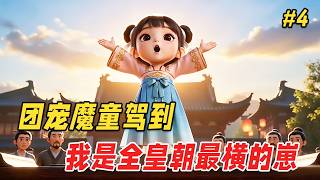 【逆袭爽文🔥】5岁魔童从进京认爹第一天，就撞见亲爹要寻死觅活！她不仅不拦，反而递上刀：「快点死，遗产分我一半！」谁料这一嗓子，直接把王爷气得吐出一口淤血，不料病居然好了！从此，王府多了个大孝女 screenshot 4