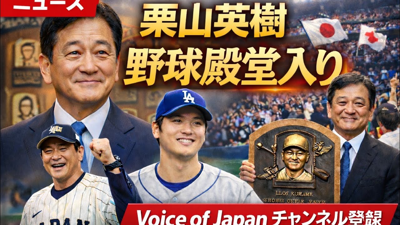 「テスト生から野球殿堂へ…栗山英樹が歩んだ“信じ続けた野球人生”⚾️🔥」