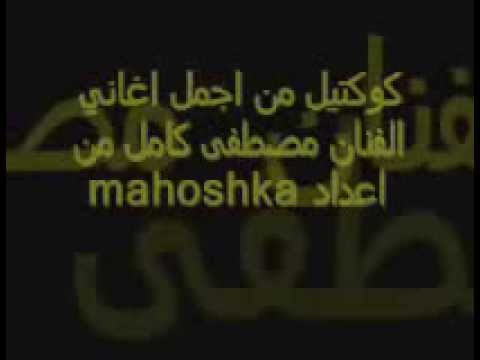 كوكتيل من الاغاني الحزينة للفنان مصطفى كامل