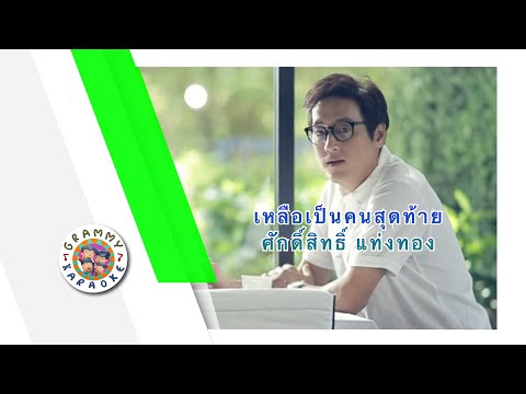 คาราโอเกะ เหลือเป็นคนสุดท้าย - ศักดิ์สิทธิ์ แท่งทอง