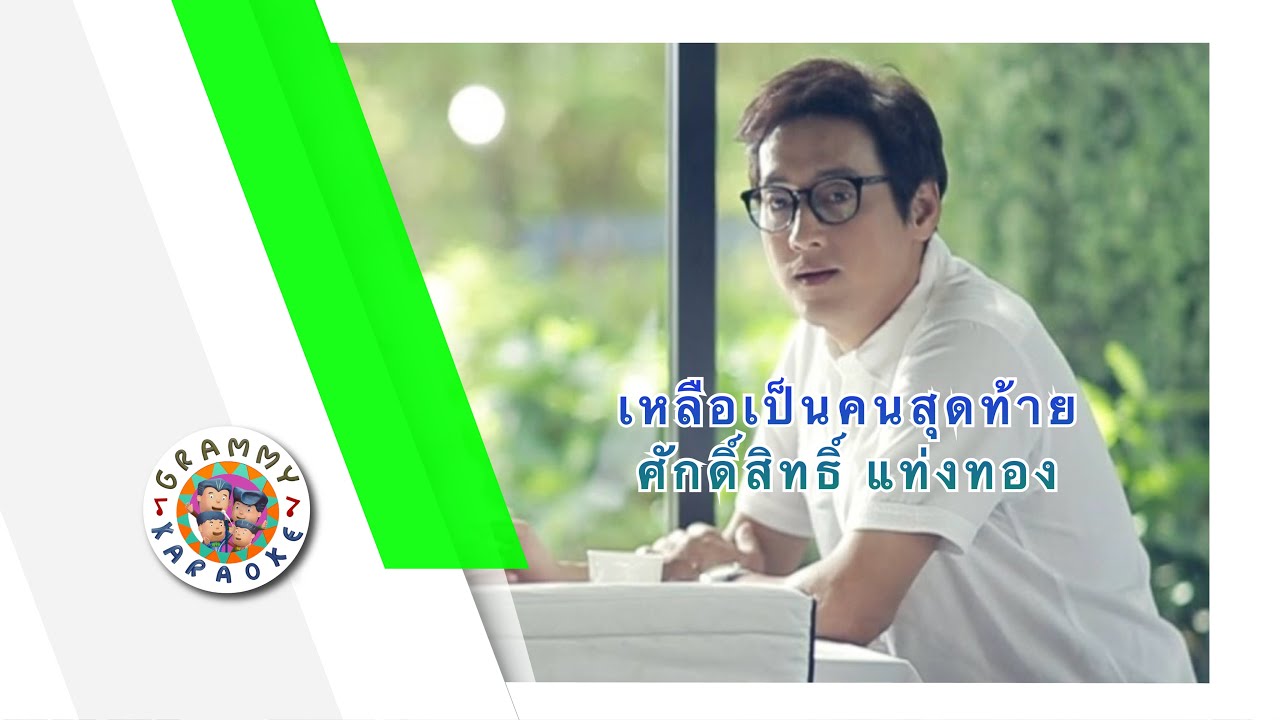 คาราโอเกะ เหลือเป็นคนสุดท้าย - ศักดิ์สิทธิ์ แท่งทอง