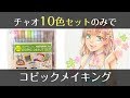 【コピック】チャオ10色デビューセットで塗り方メイキング - COPIC painting -