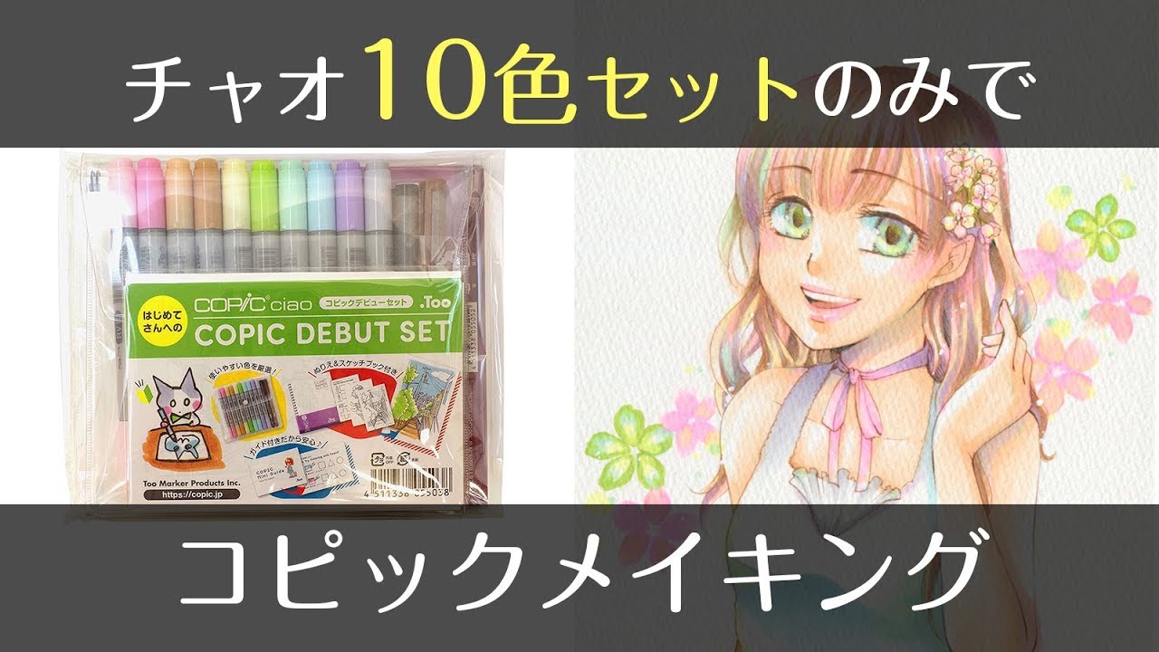 コピック チャオ10色デビューセットで塗り方メイキング Copic Painting Youtube