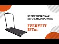Электрическая беговая дорожка Everyfit FFT01