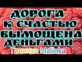 Деревенский дневник очень многодетной мамы /Дорога к счастью вымощена деньгами. /Обзор Влогов /