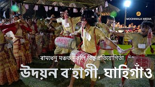 উদয়ন ব'হাগী ঘাহিগাঁও | Ramdhenu মঞ্চৰ মুকলি বিহু প্ৰতিযোগিতা Balipukhuri| বিহু নাচ | MOONWALK MEDIA by MOONWALK MEDIA 318 views 1 day ago 13 minutes, 43 seconds