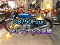 CB750Four K0 キャブOH　メンテナンス　後編