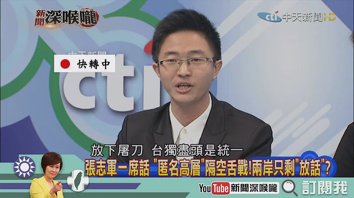 《新闻深喉咙》精彩片段　两岸关系进入冰河期？侯汉廷用唱的给你听！ - 天天要闻