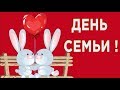 День семьи ! Пусть каждая  семья - счастливой  будет  прям  от А до Я#Мирпоздравлений