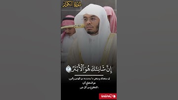 سورة الكوثر _ للشيخ #ياسرالدوسري _ من صلاة المغرب _ 12  ربيع الأول 1447
