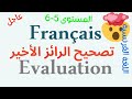 المستوى 5 و 6 اللغة الفرنسية تصحيح الرائز الاخير 