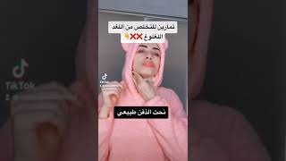 تمارين للتخلص من اللغد اللغلوغ ❌😱❌