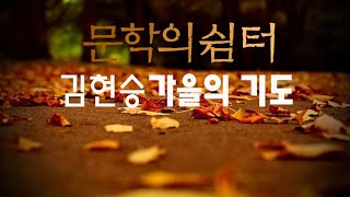 ■ 김현승  - 가을의 기도