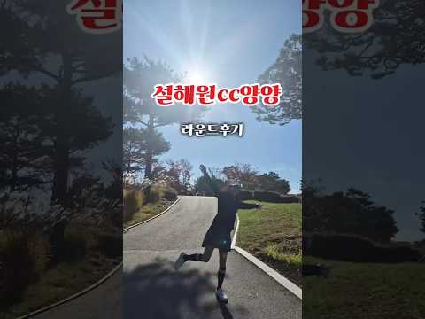 [50대뭐하고놀지]대학친구들과 30년만에 같이간 골프여행_양양 설해원cc#50대일상 #여행#단풍여행 #골프여행#양양여행#설해원cc#골프가좋아#우정여행