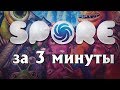 Весь Spore за 3 минуты!