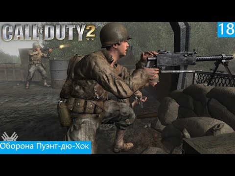 Видео: Call of Duty 2 (PC) Прохождение на Русском Американская Компания Оборона Пуэнт-дю-Хок Часть #18