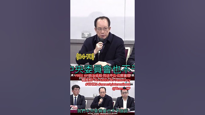 (84-70)FREE KP 政治追殺 司法不公 公開審理 釋放柯P No Justice No Democracy #1131226 #amnestyinternational @Team__KP