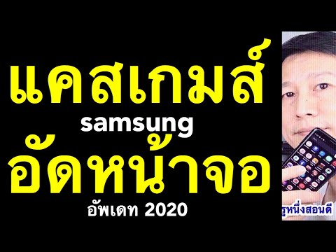 อัดภาพหน้าจอ samsung อัด วีดีโอ หน้า จอ ซัม ซุง บันทึกหน้าจอ แคสเกมส์ (อัพเดท 2020) l ครูหนึ่งสอนดี