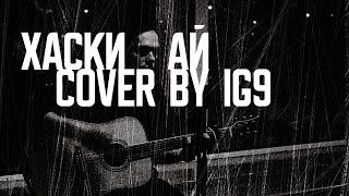 Хаски - Ай (IG9 cover)