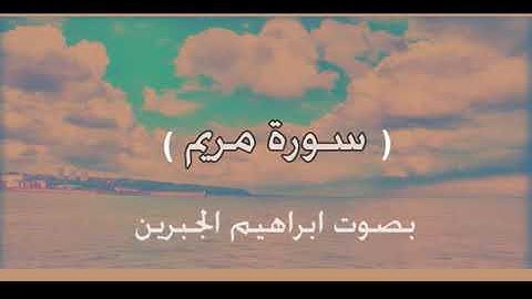 سورة مريم بصوت الشيخ ابراهيم الجبرين