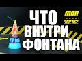 ЧТО ВНУТРИ? Разборка ФОНТАНА! Испытания в начале и в конце! Выпуск #13