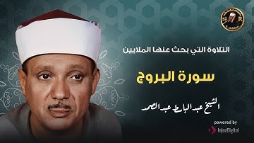 إن بطش ربك لشديد | الشيخ عبد الباسط يتجلى في إحدى أروع تلاواته لسورة البروج