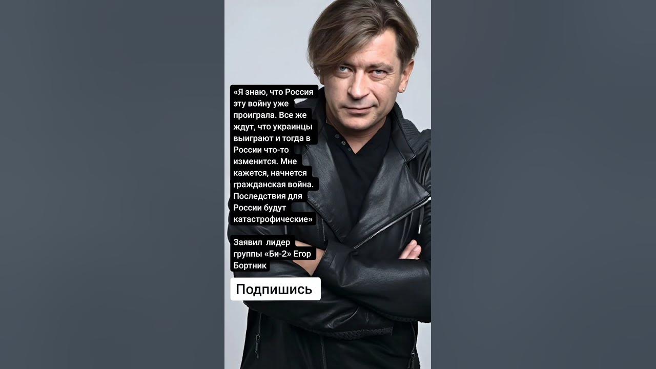 Заявил лидер группы «Би-2» Егор Бортник* (Цитаты) - YouTube