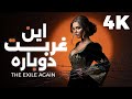 این غربت دوباره ستاره های سربی The Exile Again 