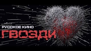 ГВОЗДИ  фильм 2019 (Official Video) русское кино об обидах и боли причиненных вам и вами