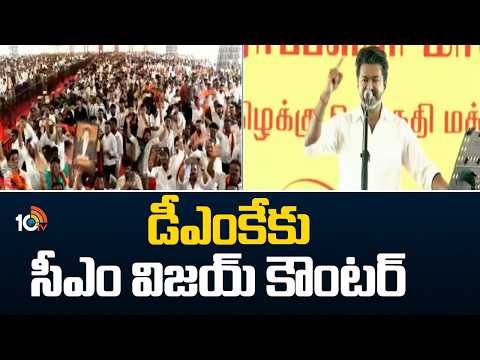CM Vijay Counter to DMK Party | Tamil Nadu Politics | డీఎంకే‎కు సీఎం విజయ్ కౌంటర్ | 10TV - 10TVNEWSTELUGU