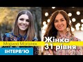 Інтерв&#39;ю Марічки Галюк &quot;Жінка 31 рівня&quot;. Гість — Марина Магалюк.