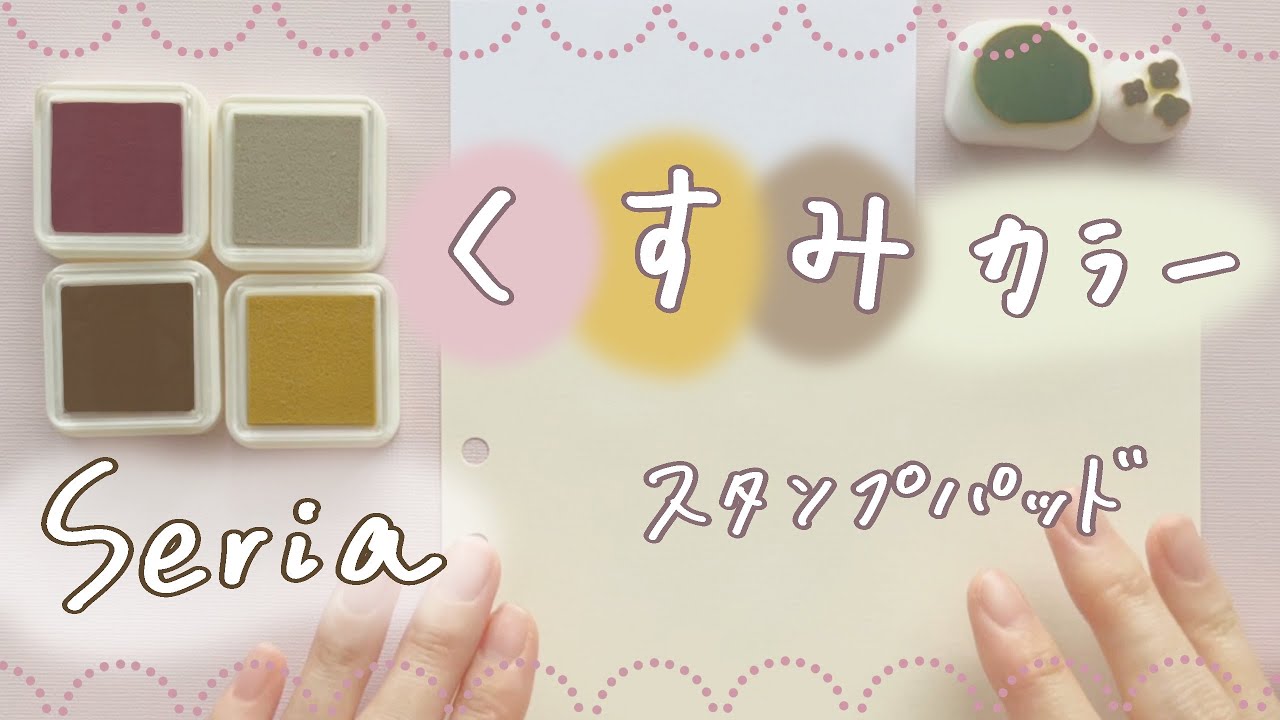 はんこ作家のスタンプ台レビュー❁ 【セリアくすみカラースタンプ台】