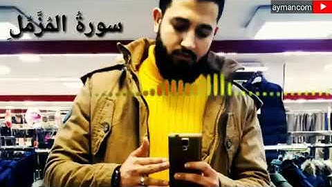 سورة المزمل كاملة | اصدار جديد | تلاوة حصرية ومميزه 🎧❤️| #القارئ​ #أيمن_دعاس​