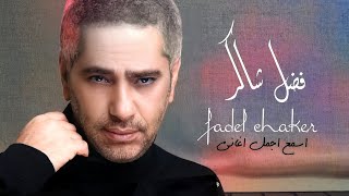 اجمل كوكتيل فضل شاكر 2021Fadhel Chaker