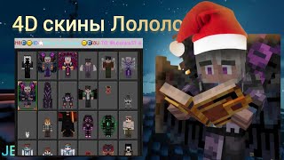 4D скины Лололошки из сезонов в Minecraft Bedrock! Как сделать?