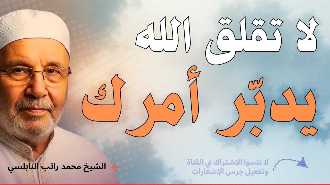 لا تقلق الله  يدبّر أمرك - كل ما ضاق صدرك، تذكّر هذا الكلام | محمد راتب النابلسي