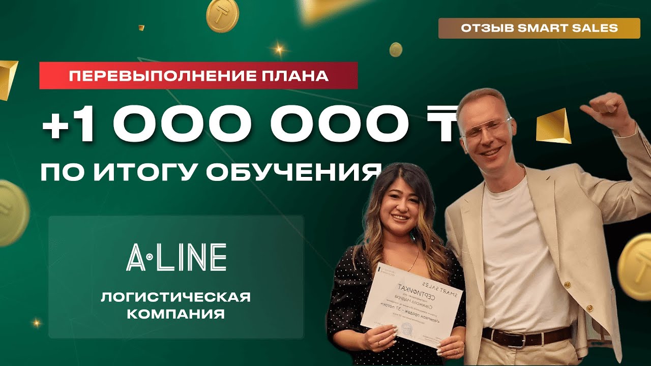 Рост в 2 раза с первого дня обучения | отзыв ALINE о Smart Sales