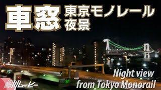 【車窓】東京モノレール 浜松町行き（2022年11月下旬）