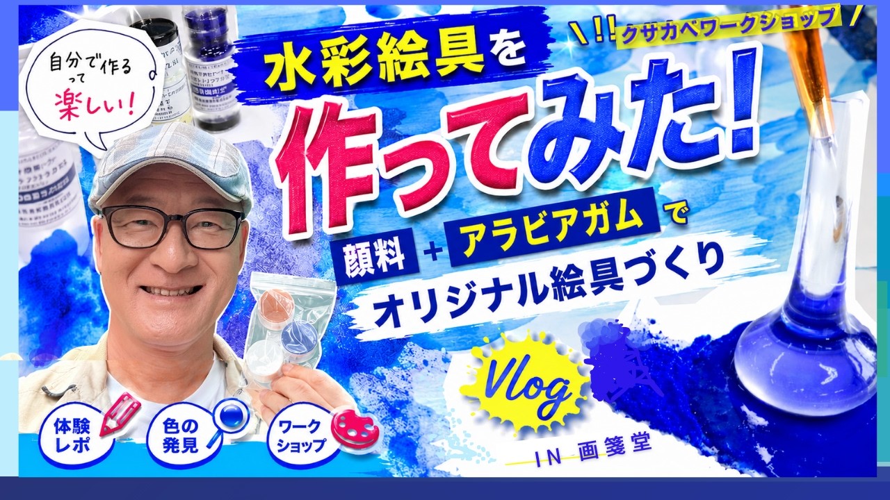 透明水彩】絵具って作れるの!? 顔料からオリジナル絵具を手作りして