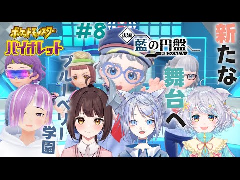 【ポケモンSV 藍の円盤】強敵との出会い#8【Vtuber/呉羽風雪】